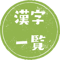 漢字一覧