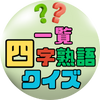 四字熟語クイズ